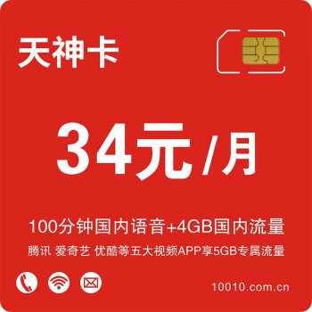 中国联通天神卡34元/月 月享100分钟 流量超出流量5元1GB 手机卡流量卡【黄金流程】