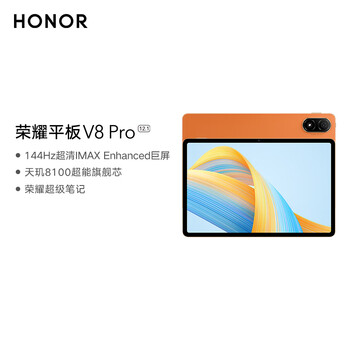 荣耀平板V8 Pro 12.1英寸平板电脑（12+256GB 144Hz高刷大屏 影院级8扬声器 10050mAh电池）燃橙色