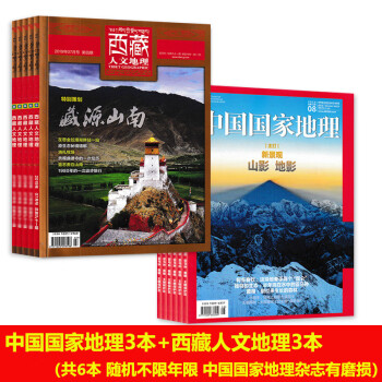 杂志20222020年随机不限年限5本打包随机6本国家地理3西藏人文地理