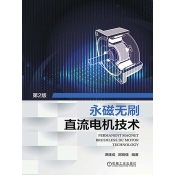 永磁无刷直流电机技术 第2版 谭建成 邵晓强 电子书下载 在线阅读 内容简介 评论 京东电子书频道