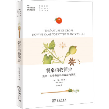 餐桌植物简史：蔬果、谷物和香料的栽培与演变(自然文库)