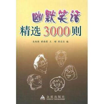 幽默笑話精選3000則吳維根黃德榮王增梁友信編金盾出版社