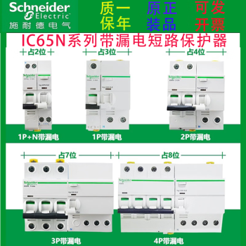正品施耐德A9带漏电保护断路器IC65N 1P 1P+N 2P 3P 4P 6A-63A C型（用于照明家用） 50A 1P