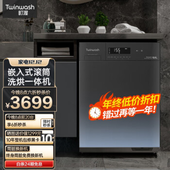 Twinwash滚筒洗衣机全自动 10公斤洗烘一体机 BLDC变频电机静音 嵌入式 除菌螨 洗烘一体机