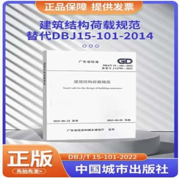 DBJ/T 15-101-2022 建筑结构荷载规范 代替DBJ15-101-2014 广东省地方标准 省标