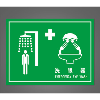 喷淋装置洗眼器安全警示牌标识标志提示牌 紧急喷淋装置警示牌位置