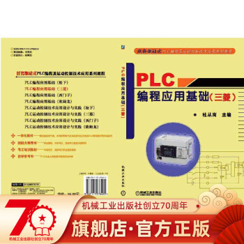 PLC编程应用基础 （三菱） 杜从商 任务驱动式PLC编程及运动控制技术应用系列教程