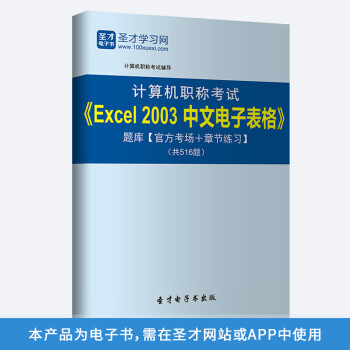 圣才2022全国职称计算机考试模块上机题库+软件全真模拟 考场 电脑端使用 有离线版 Excel 2003
