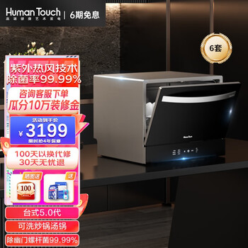 HumanTouch慧曼 家用洗碗机 台式洗碗机 台面式免安装6套 热风烘干除菌 HTD-C2 黑色