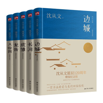沈从文作品集 全5册 精装纪念版 边城+长河+虎雏+龙朱+八骏图