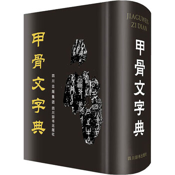 甲骨字典型号规格- 京东