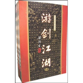 游剑江湖(上中下) 梁羽生 9787805216508 广东