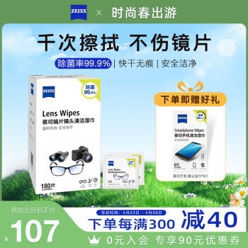 zeiss蔡司 镜片镜头清洁湿巾 眼镜布  擦镜纸 擦眼镜 除菌湿巾 180片装