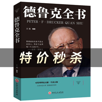 德鲁克全书 企业战略团队管理经管类读物 管理者管理任务责任 