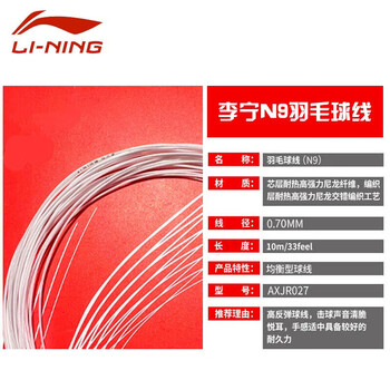 李宁(LI-NING)羽毛球线耐打高弹羽拍网线击球清脆手感适中耐久均衡球线 1条装 李宁(LI-NING)羽毛球线耐打高弹羽拍网线击球清脆手感适中耐久均衡球线 1条装