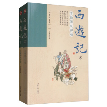 正版圖書西遊記古插圖大字版一百回全本套裝上下冊