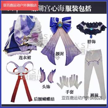 亚百鹿 新品 新原神cos服稻妻城五星号珊瑚宫心海cos服装游戏全套cosplay女 10月7日发完珊瑚宫心海 服装一套 S 图片价格品牌报价 京东