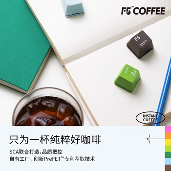 F5大键盘量贩礼盒装 超即溶冷萃咖啡 快饮系列 90颗*2g
