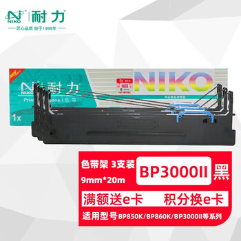 耐力(NIKO)N BP3000II 色带架 3支装 适用实达BP3000II BP-3100S BP-850K BP860K B06II 针式打印机色带框 耐力(NIKO)N BP3000II 色带架 3支装 适用实达BP3000II BP-3100S BP-850K BP860K B06II 针式打印机色带框