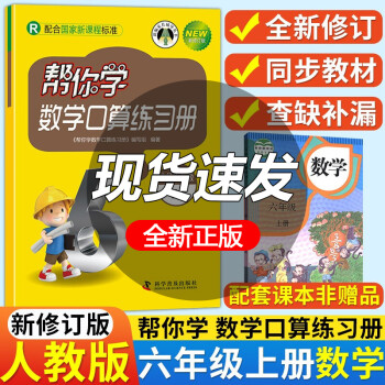 包邮2020新版 帮你学数学口算练习册6六年级上册人教版 小学六年级上口算速算练习册_六年级学习资料