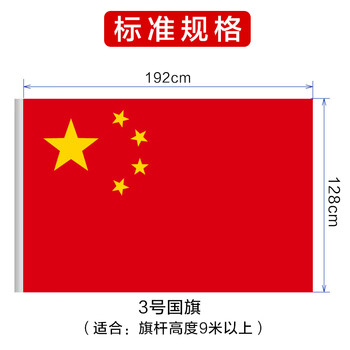 欧唛（oumai）  国庆国旗 五星红旗加厚纳米防水学校店铺商场国庆节户外使用中国国旗1面/包 3号国旗 192*128CM