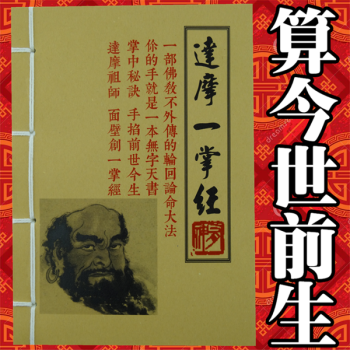 达摩一掌经掐指算今生前世佛教不外传的轮回论命大法37 图片价格品牌报价 京东