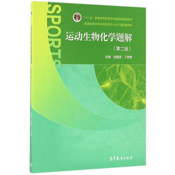 运动生物化学题解张蕴琨 丁树哲主编著作大中专理科医药卫生 摘要书评试读 京东图书