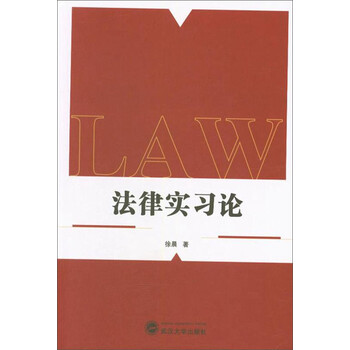 法律实习论