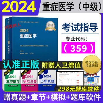 人卫版2024年重症医学中级主治医师考试教材书可搭模拟试卷初级士师主管职称考试历年真题试卷集库全国卫生专业技术资格考试指导9787117335058