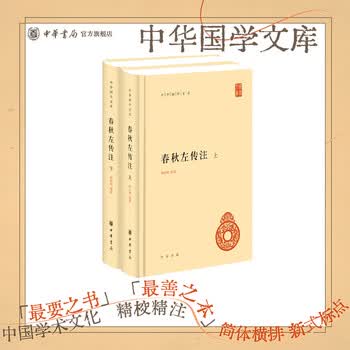 春秋左传注杨伯峻- 京东