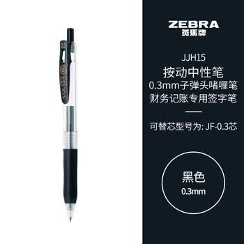 斑马牌（ZEBRA）按动中性笔 0.3mm子弹头啫喱笔水笔 财务会计记账专用签字笔 JJH15 黑色