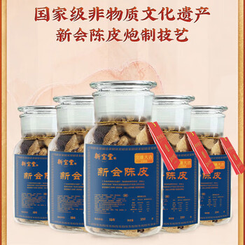 岭南新宝堂 15年陈皮交通财运 广东新会特产养生茶花草茶 250g玻璃瓶