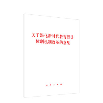 关于深化新时代教育督导体制机制改革的意见