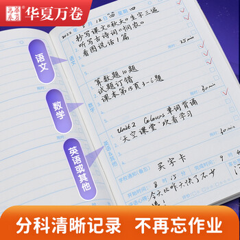 华夏万卷小学生作业登记本 儿童家庭作业语文数学分学科记录本太空探险家登月版A5/96页
