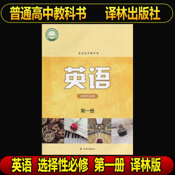 2021新版高一上册课本全套13本高中语文数学英语物理化学生物政治历史地理必修选修1教材教科书第一册高一上册教材全套课本练习册 英语-选择性必..._高一学习资料