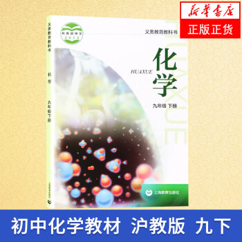 教科书9年级下册化学 沪教版 初三九年级下册化学书课本教材教科书 初中9年级下化学书化学教材教_初三学习资料