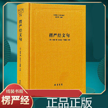 佛教图书楞严经文句佛教十三经注疏楼宇烈主编佛教书籍佛教经典精装