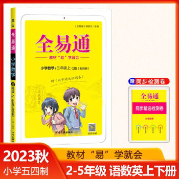 54学制专享2023秋季全易通小学二三四五年级语文数学英语上语文54人教