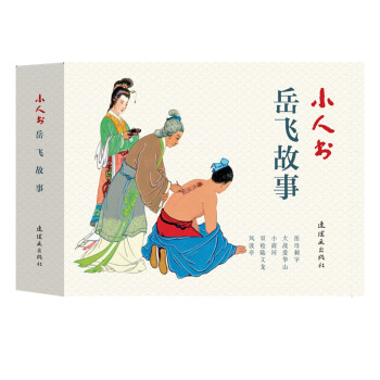 小人书系列-连环画 岳飞故事小人书套装5册