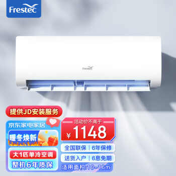 新飞(Frestec)空调 冷暖 新能效 节能省电 快速制冷 自清洁 壁挂挂机 省电挂机能效空调 大1匹单冷【包基础安装】