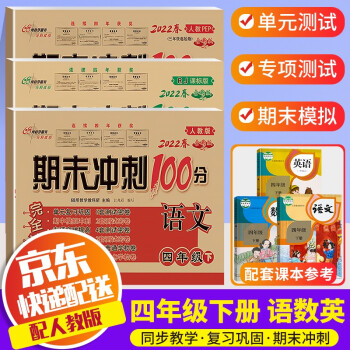 2022新版期末冲刺100分四年级下册试卷部编人教版全套3本小学同步练习册单元期末检测卷 四年级下册 语文+数学+英语 人教版_四年级学习资料2022新版期末冲刺100分四年级下册试卷部编人教版全套3本小学同步练习册单元期末检测卷 四年级下册 语文+数学+英语 人教版