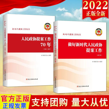 包邮2本合集2022新版 做好新时代人民政协提案工作（修订版）+人民政协提案工作70年（1949—201
