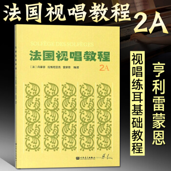 法国视唱教程2A 视唱练耳分级 乐理视唱练耳基础教程书经典教材歌曲目练习 基本 azw3格式下载