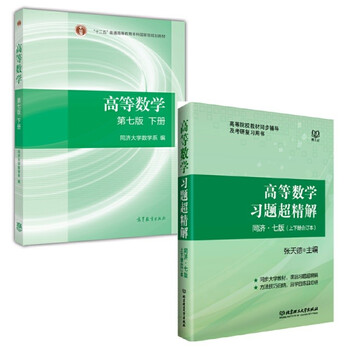 高等数学同济七版下册教材习题超精解同济大学数学系