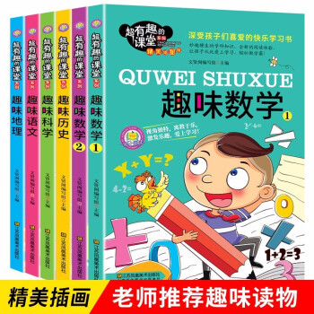 全6册超有趣的课堂系列写给孩子的趣味数学语文地理科学地理中国历史故事小学生课外阅读书籍7-12岁儿童