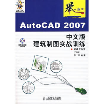 autocad2007中文版建筑制图实战训练王海英詹翔编著人民邮电出版社