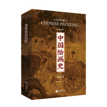 中国绘画史(精装）