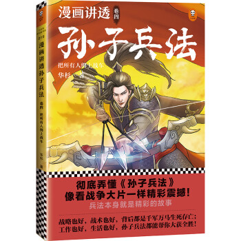 漫画讲透孙子兵法 卷四 逐句彻底弄懂孙子兵法 全新青少年读本 精准宋版原文 漫画贯穿全书 华杉 摘要书评试读 京东图书