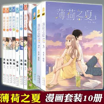 现货正版薄荷之夏漫画书套装10册火禾知音漫客快看漫画app人气青春文学动漫纯爱校园爱情言情漫画 摘要书评试读 京东图书 现货正版薄荷之夏漫画书套装10册火禾知音漫客快看漫画app人气青春文学动漫纯爱校园爱情言情漫画 摘要书评试读 京东图书
