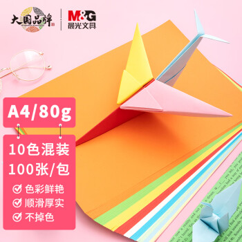 晨光(M&G)文具彩色A4/10色多功能复印纸 手工纸 折纸 卡纸 100页/包APYVYT57